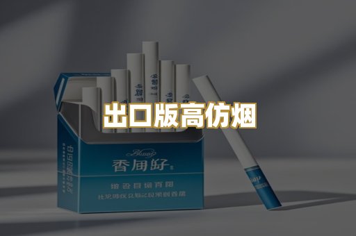 出口版高仿烟